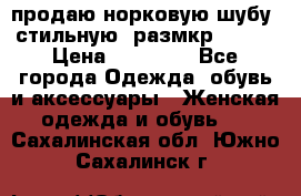 продаю норковую шубу, стильную, размкр 50-52 › Цена ­ 85 000 - Все города Одежда, обувь и аксессуары » Женская одежда и обувь   . Сахалинская обл.,Южно-Сахалинск г.